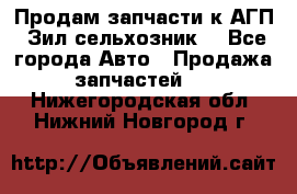 Продам запчасти к АГП, Зил сельхозник. - Все города Авто » Продажа запчастей   . Нижегородская обл.,Нижний Новгород г.